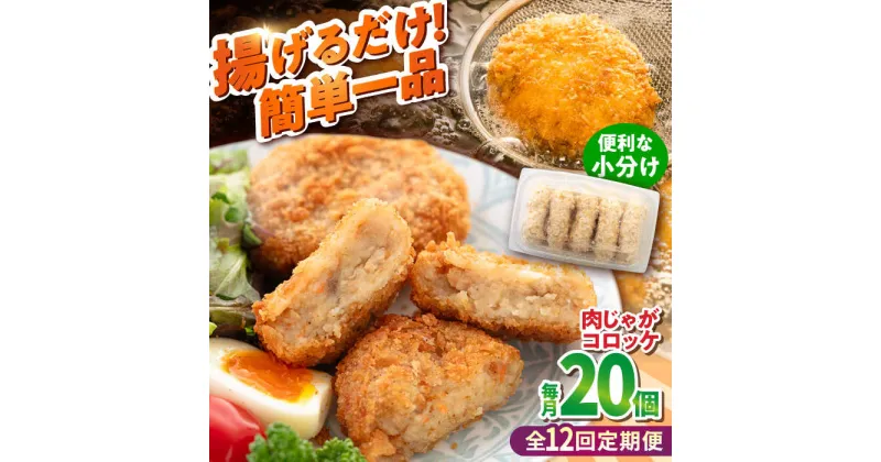 【ふるさと納税】【全12回定期便】肉じゃがコロッケ 20個 1.7kg【有限会社丸伸商事】[AKFH026]