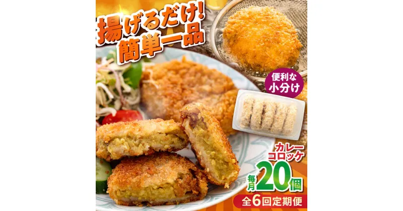 【ふるさと納税】【全6回定期便】カレーコロッケ 20個 1.7kg【有限会社丸伸商事】[AKFH031]