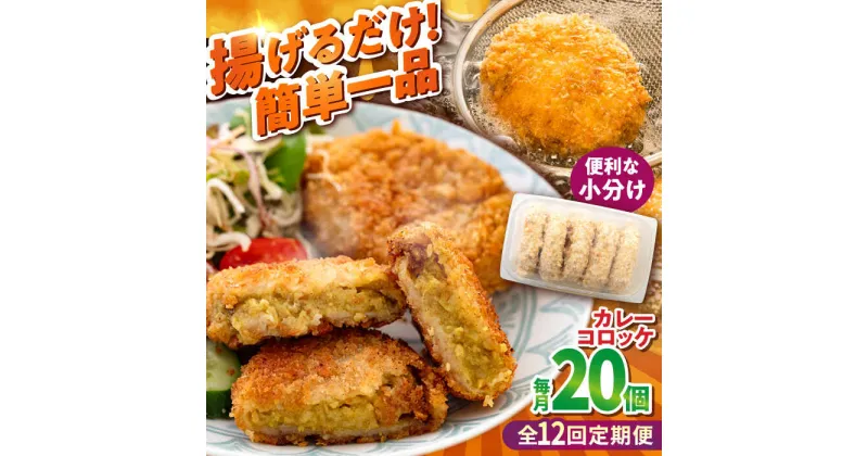 【ふるさと納税】【全12回定期便】カレーコロッケ 20個 1.7kg【有限会社丸伸商事】[AKFH032]