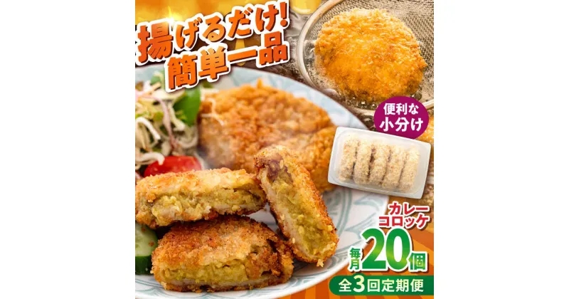 【ふるさと納税】【全3回定期便】カレーコロッケ 20個 1.7kg【有限会社丸伸商事】[AKFH030]