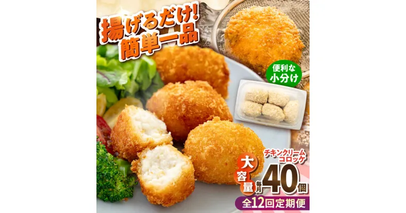 【ふるさと納税】【全12回定期便】チキンクリームコロッケ 40個 2.2kg【有限会社丸伸商事】[AKFH035]