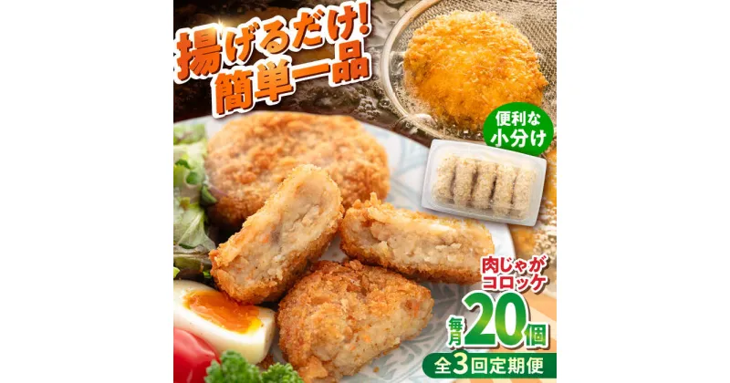 【ふるさと納税】【全3回定期便】肉じゃがコロッケ 20個 1.7kg【有限会社丸伸商事】[AKFH024]