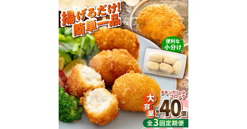 【ふるさと納税】【全3回定期便】チキンクリームコロッケ 40個 2.2kg【有限会社丸伸商事】[AKFH033]