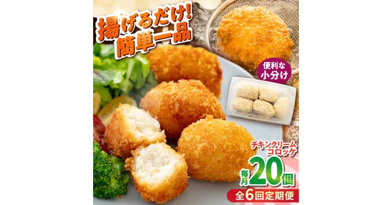 【ふるさと納税】【全6回定期便】チキンクリームコロッケ 20個 1.1kg【有限会社丸伸商事】[AKFH037]