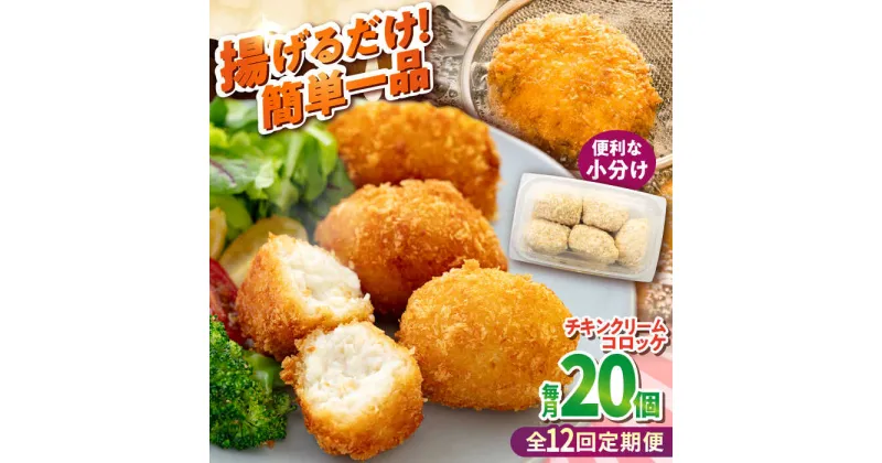 【ふるさと納税】【全12回定期便】チキンクリームコロッケ 20個 1.1kg【有限会社丸伸商事】[AKFH038]