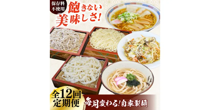 【ふるさと納税】【12回定期便】毎月変わる自家製麺　そば　うどん　ラーメン かた焼きそば【有限会社 船食製麺】[AKAL024]