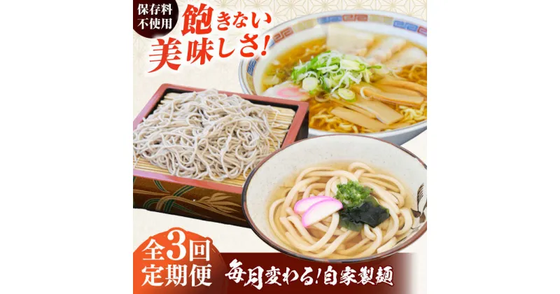 【ふるさと納税】【3回定期便】毎月変わる自家製麺 そば うどん ラーメン 麺 めん 麺定期 蕎麦 饂飩 ソバ らーめん 拉麺【有限会社 船食製麺】[AKAL022]