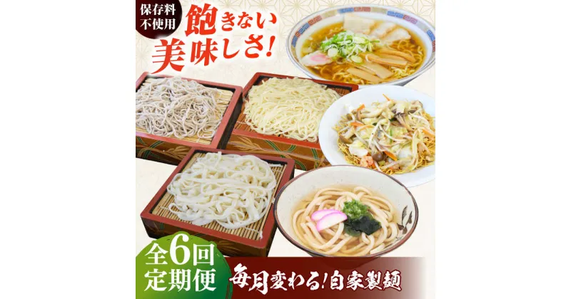 【ふるさと納税】【6回定期便】毎月変わる自家製麺　そば　うどん　ラーメン かた焼きそば【有限会社 船食製麺】[AKAL023]