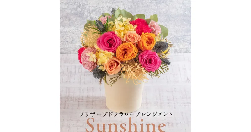 【ふるさと納税】プリザーブドフラワーアレンジメント Sunshine 【株式会社日比谷花壇】[AKBO014]