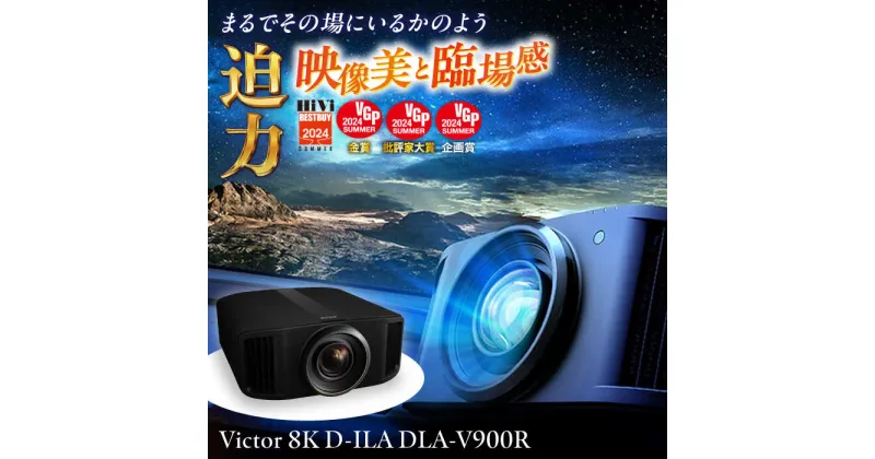 【ふるさと納税】プロジェクターVictor 8K D-ILA DLA-V900R 家電 プロジェクター 【株式会社JVCケンウッド】[AKBK007]