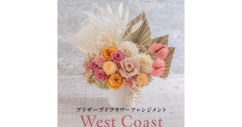 【ふるさと納税】プリザーブドフラワーアレンジメント West Coast【株式会社日比谷花壇】[AKBO012]