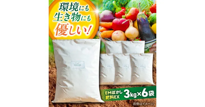 【ふるさと納税】EMぼかし肥料EX　3kg×6袋セット【株式会社花車】[AKCL005]