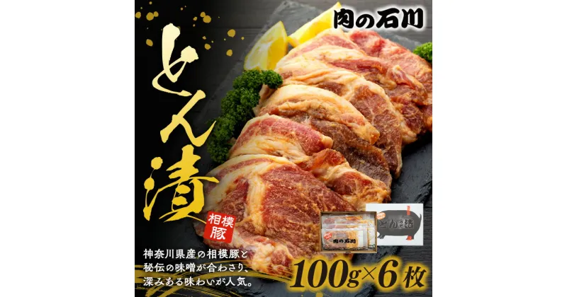 【ふるさと納税】豚肉 相模豚 とん漬 ロース 味噌漬け 国産　 豚 肉 お肉