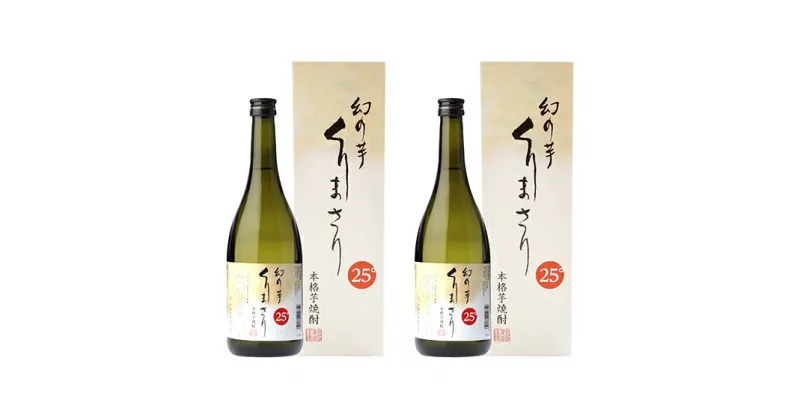 【ふるさと納税】本格芋焼酎くりまさり2本セット　お酒・酒・焼酎