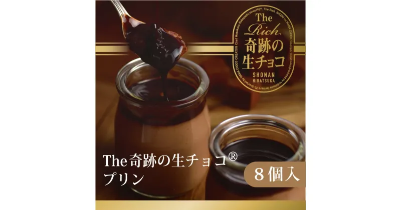 【ふるさと納税】プリン 生チョコ 生みの親 小林正和監修の葩亭プロデュース The Rich 奇跡の湘南生チョコプリン 4個入×2 チョコレート チョコ　 スイーツ お菓子 菓子 おかし デザート おやつ チョコプリン