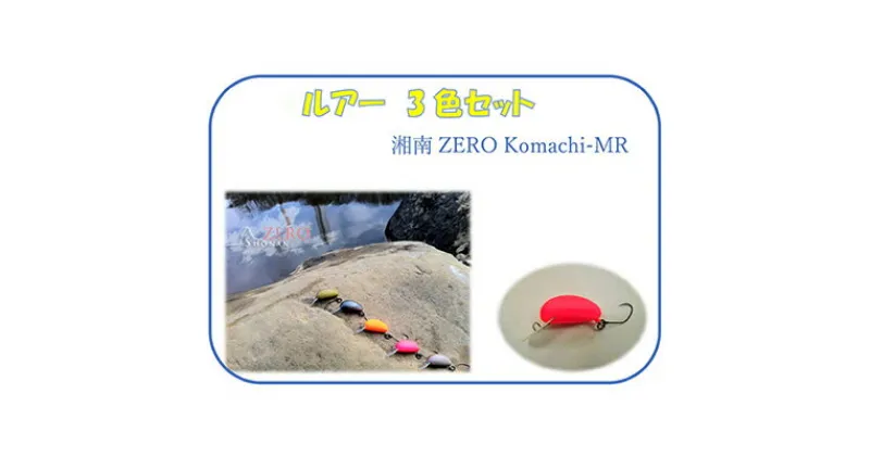 【ふるさと納税】湘南ZERO Komachi-MR 3色セット　雑貨・釣り用品・フィッシング用品