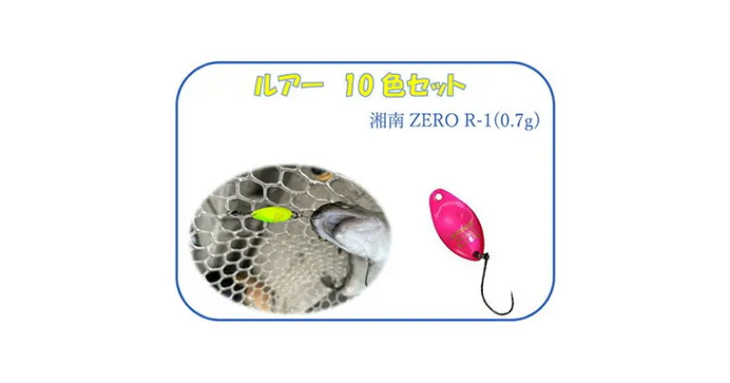 【ふるさと納税】【湘南ZERO】ルアー R-1（0.7g）10色セット　雑貨・釣り用品・フィッシング用品・スプーン