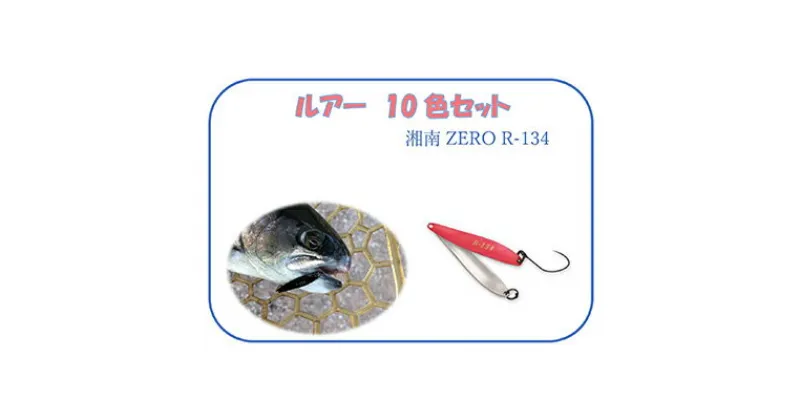 【ふるさと納税】【湘南ZERO】ルアー R-134　10色セット　 釣り用品 魚釣り フィッシング 趣味 10個