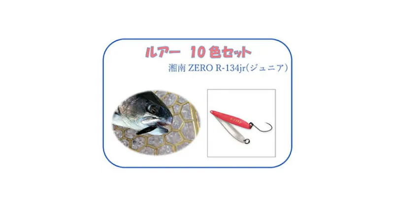 【ふるさと納税】【湘南ZERO】ルアー R-134jr　10色セット　 釣り用品 魚釣り フィッシング 趣味 10個