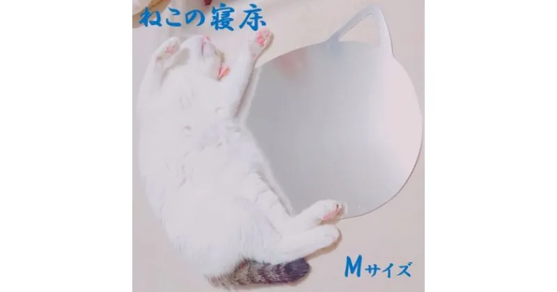 【ふるさと納税】ねこの寝床（Mサイズ）　 雑貨 ペット 猫用品 ひんやりマット 夏 暑さ対策 涼しい