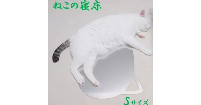 【ふるさと納税】ねこの寝床（Sサイズ）　 雑貨 ペット 猫用品 ひんやりマット 夏 暑さ対策 涼しい