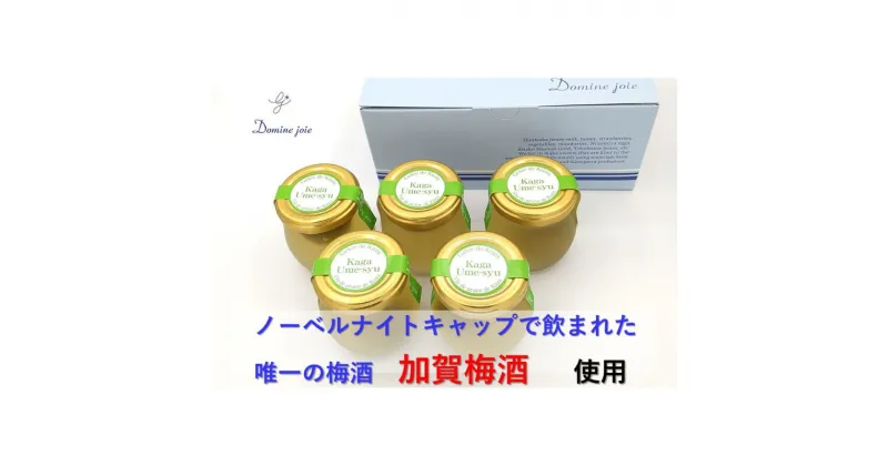 【ふるさと納税】もっちりくずジュレ　加賀梅酒　5個入り　 お菓子 ゼリー ジュレ 梅酒 洋菓子 梅酒味