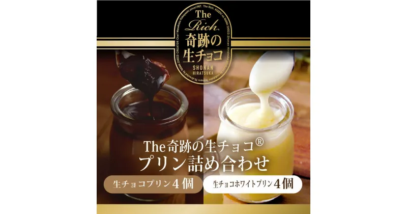 【ふるさと納税】【生チョコ生みの親 小林正和監修の葩亭プロデュース】The奇跡の湘南生チョコプリン（4個）＆ホワイト生チョコプリン（4個）　 お菓子 厳選 濃厚 高級 卵 甘み コク スッキリ 簡易 木製スプーン 冷凍 セット 詰合せ