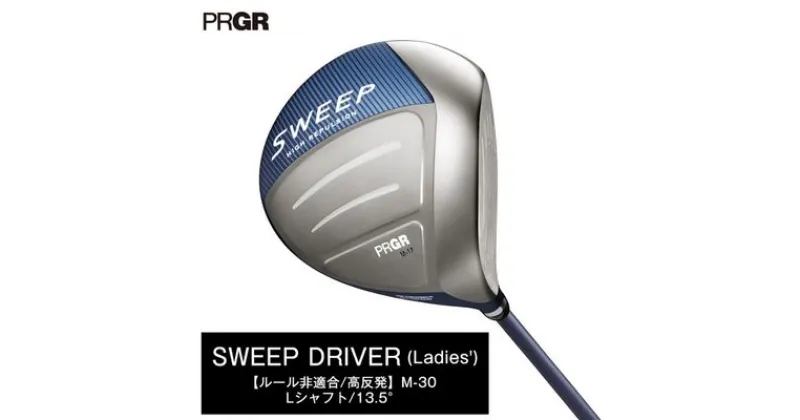 【ふるさと納税】ゴルフクラブ プロギア SWEEP ゴルフ ドライバー レディース M-30 （L） ロフト角13.5 高反発　 ゴルフ用品 クラブ 女性向け 高反発ドライバー