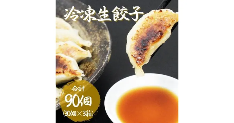 【ふるさと納税】こだわりの餃子　湘南麻生製麺　冷凍生餃子90個　（30個×3箱）　 加工品 惣菜 冷凍 製麺会社 もちもち パリッ 厳選 国産 ジューシー 飽きない 野菜