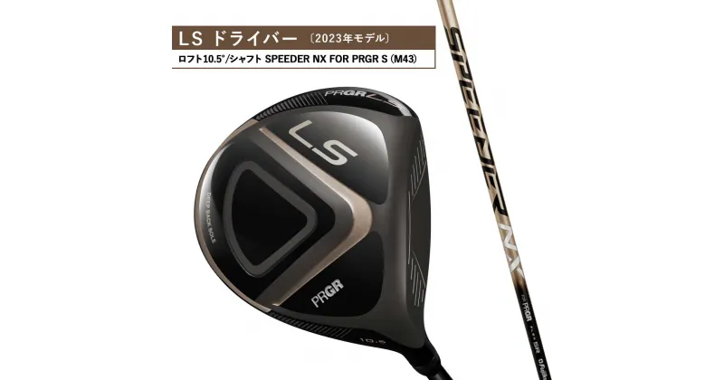 【ふるさと納税】23LS DRIVER ゴルフ ドライバー ロフト10.5°/シャフト SPEEDER NX FOR PRGR S（M43）　 雑貨 日用品 ゴルフクラブ