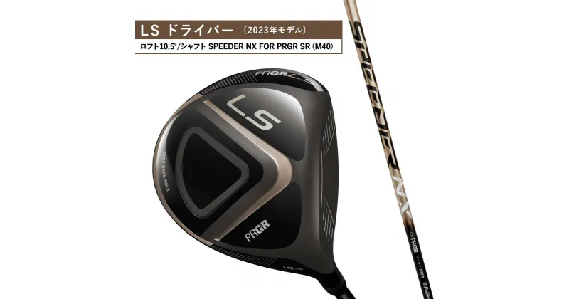 【ふるさと納税】23LS DRIVER ゴルフ ドライバー ロフト10.5°/シャフト SPEEDER NX FOR PRGR SR（M40）　 雑貨 日用品 ゴルフクラブ スポーツ用品