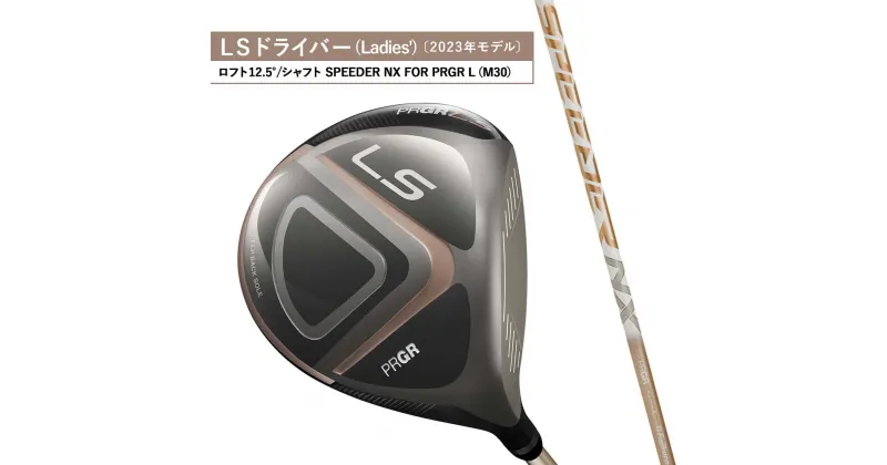 【ふるさと納税】23LS DRIVER ゴルフ ドライバー ロフト12.5°/シャフト SPEEDER NX FOR PRGR L（M30）　 雑貨 日用品 ゴルフクラブ スポーツ用品