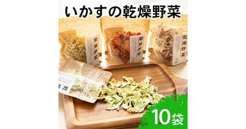 【ふるさと納税】いかすの乾燥野菜（10袋）　 野菜 加工食品 乾燥野菜 いかす 10袋