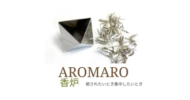 【ふるさと納税】AROMARO—香炉—　 溶接 鏡面研磨 炎 スタイリッシュ デザイン 脚鉢植え 花瓶 小物入れ インテリア 葉っぱ 香り 香炉灰 香炭