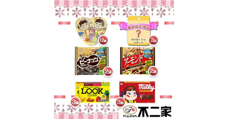 【ふるさと納税】不二家 チョコレート LOOKアラモード アーモンドチョコレート ピーナッツチョコレート ペコポコチョコレート ミルキーチョコレート 季節限定品 菓子詰め合わせセット　スイーツ お菓子 チョコレート 詰め合わせ 限定品