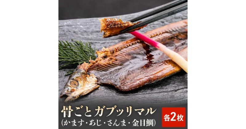 【ふるさと納税】骨ごとガブッリマル（かます・あじ・さんま・金目鯛　各2枚）　 魚貝類 干物 惣菜 魚 高温高圧調理 骨まで食べられる 丸ごと 簡単調理 温めるだけ