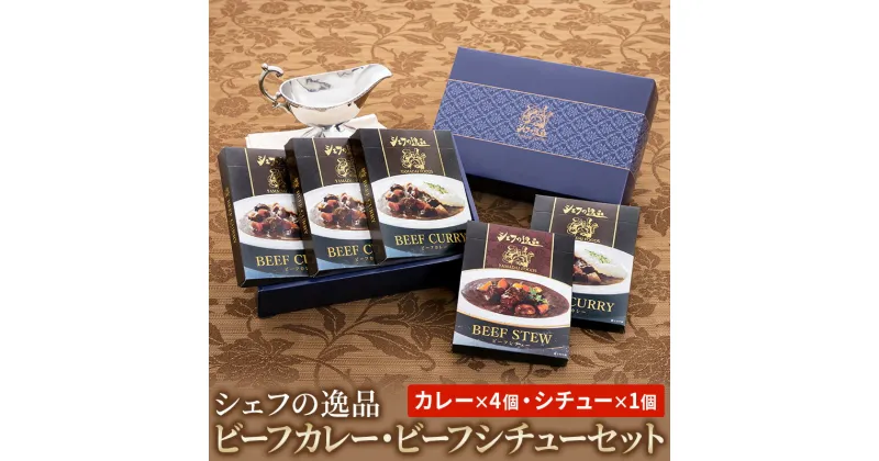 【ふるさと納税】シェフの逸品　ビーフカレー・ビーフシチューセット（カレー×4個・シチュー×1個）　 惣菜 レトルト 洋食 レンジ調理 簡単調理 温めるだけ 長期保存可 非常食