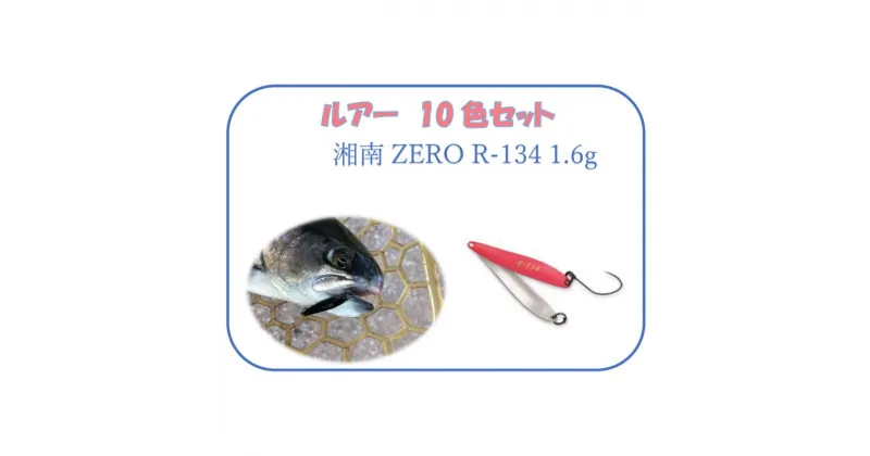 【ふるさと納税】【湘南ZERO】ルアー R-134 1.6g 10色セット　 釣り具 釣り針 フィッシング アウトドア スポーツ セット