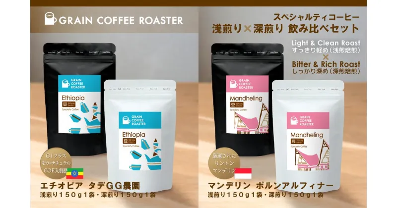 【ふるさと納税】スペシャルティコーヒー2種4品飲み比べ [豆]　 スッキリ 軽め 浅煎焙煎 しっかりした飲み応え 深煎焙煎 スペシャルティコーヒー