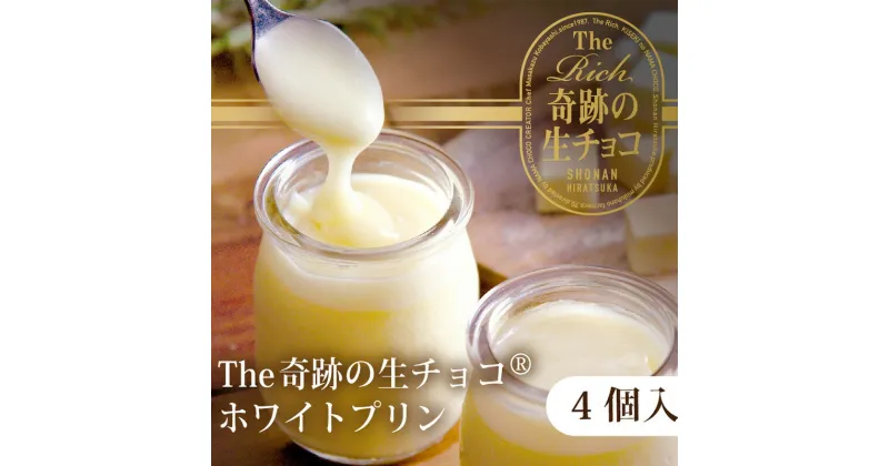 【ふるさと納税】【生チョコ生みの親 小林正和監修の葩亭プロデュース】The Rich奇跡の湘南生チョコプリンホワイト（4個）　お菓子・プリン