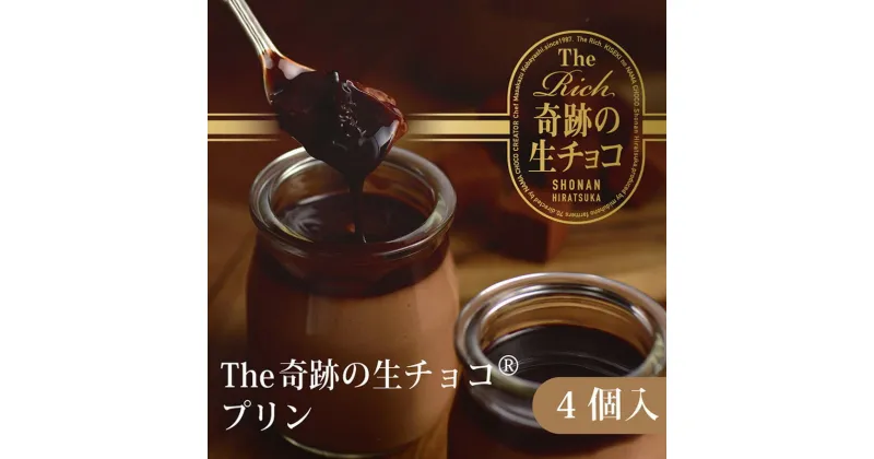 【ふるさと納税】プリン 生チョコ 生みの親 小林正和監修の葩亭プロデュース The Rich 奇跡の湘南生チョコプリン 4個 チョコレート チョコ　お菓子・プリン