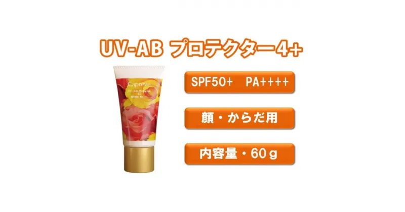 【ふるさと納税】日やけ止め 全身用【カプレーブ UV-AB プロテクター4+】メタルフリーでお肌に優しい SPF50＋ PA＋＋＋＋ 60g