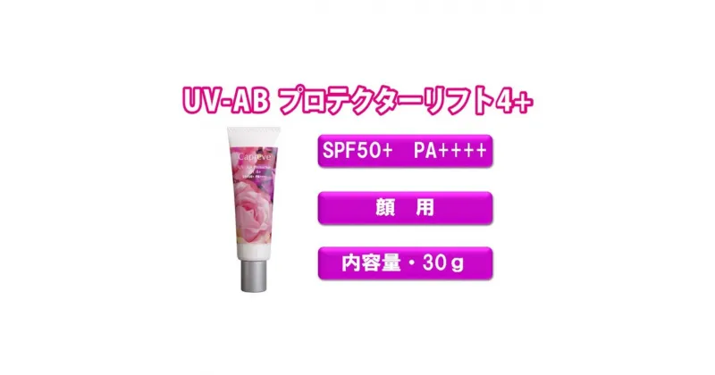 【ふるさと納税】日やけ止め 顔用【カプレーブ UV-ABプロテクターリフト4+】メタルフリーでお肌に優しい SPF50＋ PA＋＋＋＋ 30g