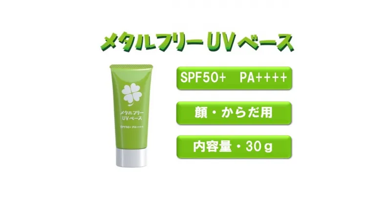 【ふるさと納税】日やけ止め 全身用【カプレーブ メタルフリーUVベース】小さいお子様にも SPF50＋ PA＋＋＋＋ 30g