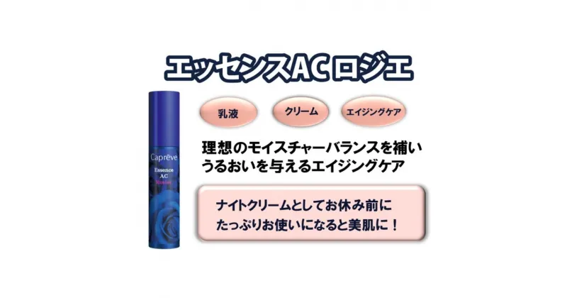 【ふるさと納税】フラーレン配合【カプレーブ エッセンスAC ロジエ】美容液 エイジングケア 30mL