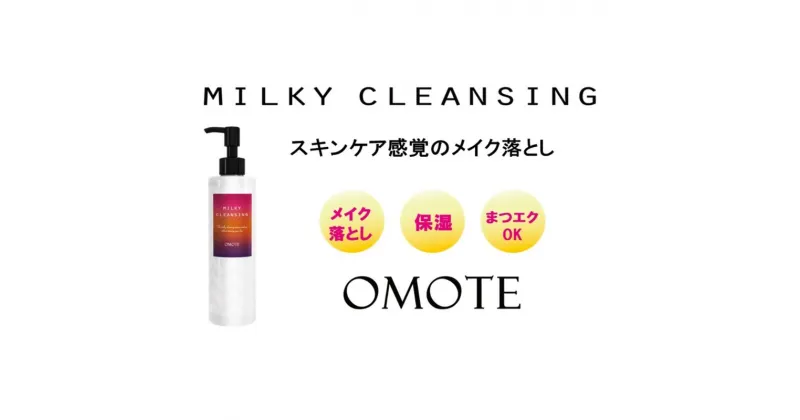 【ふるさと納税】スキンケア感覚のメイク落とし【オモテ ミルキークレンジング】200mL