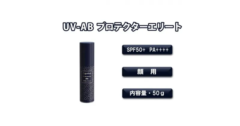 【ふるさと納税】フラーレン配合 日やけ止め美容液【カプレーブ UV-ABプロテクターエリート】SPF50＋ PA＋＋＋＋ 50g