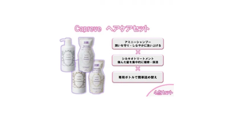 【ふるさと納税】カプレーブ ヘアケアセット（シャンプー&トリートメント&専用ボトル）