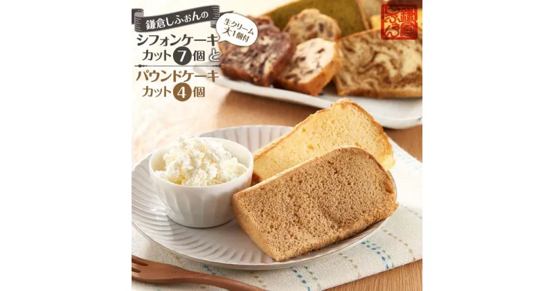 【ふるさと納税】鎌倉しふぉんのシフォンケーキ カット7個（生クリーム大1個付)とパウンドケーキカット4個 | 納税 楽天ふるさと 神奈川県 神奈川 鎌倉市 鎌倉 支援品 返礼品 お取り寄せグルメ お取り寄せ ご当地グルメ ご当地 グルメ お取り寄せスイーツ スイーツ お菓子