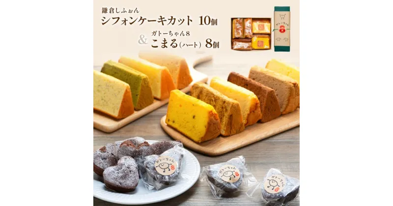 【ふるさと納税】鎌倉しふぉんシフォンケーキカット10個と姉妹店『ガトーちゃん8』こまる（ハート）8個 | 納税 楽天ふるさと 神奈川県 神奈川 鎌倉市 鎌倉 支援品 支援 返礼品 返礼 お取り寄せグルメ お取り寄せ ご当地グルメ グルメ お取り寄せスイーツ スイーツ スィーツ